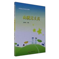 中考热点作家美文精粹：山就这么高