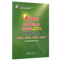 新高考英语阅读理解考前特训20篇 说明类和议论类