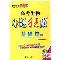 2018版 高考小题狂做基础篇：生物（全国卷 第5版）
