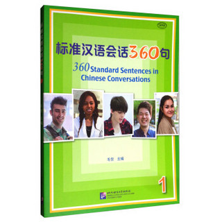 标准汉语会话360句 1（MPR可点读版）