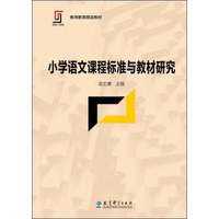 小学语文课程标准与教材研究/新理念·新实践·教师教育精品教材