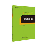 游戏测试（服务外包产教融合系列教材、迟云平主编）