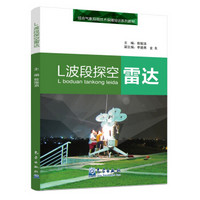 综合气象观测技术保障培训系列教材 L波段探空雷达