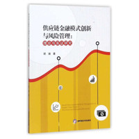 供应链金融模式创新与风险管理:理论与实证研究