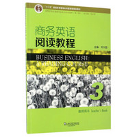 商务英语阅读教程3（教师用书）/新世纪商务英语专业本科系列教材（第2版）