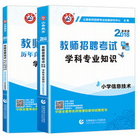山香2017年教师招聘考试用书 小学信息技术学科专业知识 2018版编制考试教材+试卷 （套装共2册）