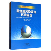 重金属污染项目环境监测/固体废物环境管理丛书