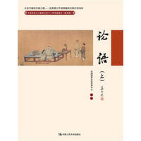 论语（上）/中国传统文化教育全国中小学实验教材（通用版）