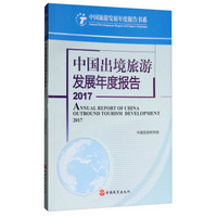中国出境旅游发展年度报告2017