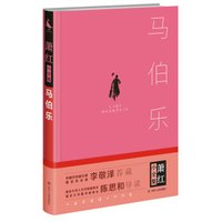 马伯乐