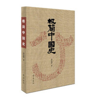 极简中国史