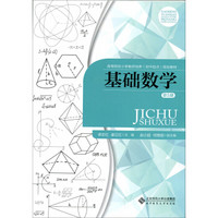 基础数学（第5册）