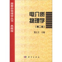凝聚态物理学丛书·典藏版:电介质物理学(第2版)