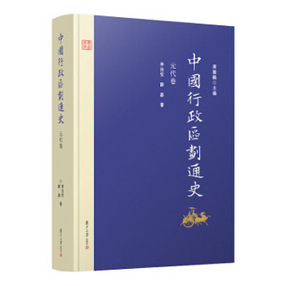 中国行政区划通史·元代卷（修订本）