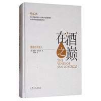 在酒之巅:嘉雅的天地人
