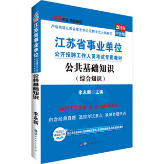 中公版·2018江苏省事业单位公开招聘工作人员考试专用教材：公共基础知识