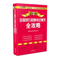 2018全国银行招聘考试通关全攻略