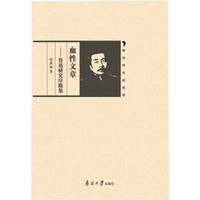 血性文章——鲁迅研究序跋集