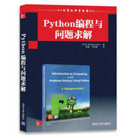 Python编程与问题求解（国外计算机科学经典教材）