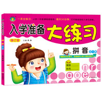 河马文化 M修订版入学准备大练习·拼音