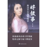 好故事胜过千万营销高手