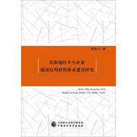 民族地区中小企业融资信用担保体系建设研究