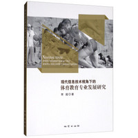 现代信息技术视角下的体育教育专业发展研究