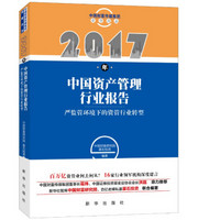 2017年中国资产管理行业报告