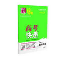 万向思维 高考快递.模拟汇编48套文综