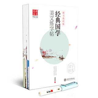 田英章楷书练字帖:入门+唐诗宋词+论语道德经孙子兵法+古文观止纳兰词三字经+文选(附钢笔 全11册)