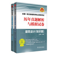 一级建筑师2018历年真题+模拟试卷（建筑设计共2册）