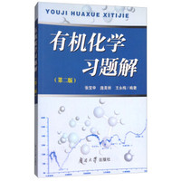 有机化学习题解(第2版)