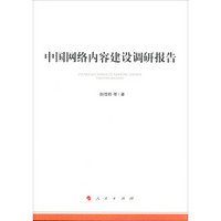 中国网络内容建设调研报告（加强和改进网络内容建设研究系列著作）