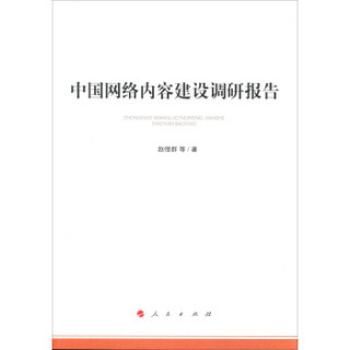 中国网络内容建设调研报告（加强和改进网络内容建设研究系列著作）