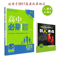 理想树 2018新版 高中必刷题 数学必修3 人教A版教材 适用北京、天津、山东、海南新高考地区
