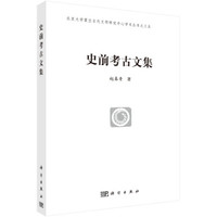 史前考古文集