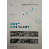 蔬菜生产机械化技术与模式/大田作物生产机械化技术丛书