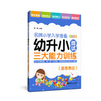 名牌小学入学准备——幼升小面试三大能力训练(语言表达)