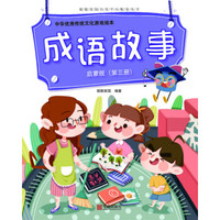 中华优秀传统文化游戏绘本 成语故事 启蒙版（第三册）