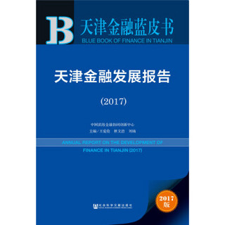天津金融蓝皮书:天津金融发展报告（2017）