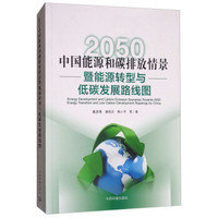 2050中国能源和碳排放情景暨能源转型与低碳发展路线图