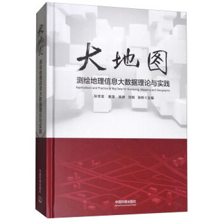 大地图：测绘地理信息大数据理论与实践