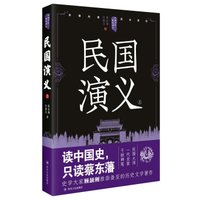 中国历代通俗演义:民国演义(上)