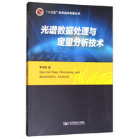 光谱数据处理与定量分析技术/十三五科学技术专著丛书