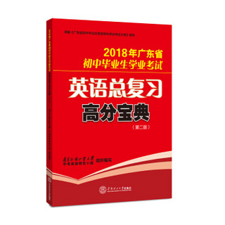 2018年广东省初中毕业生学业考试英语总复习高分宝典