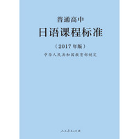 普通高中日语课程标准（2017年版）