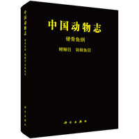 中国动物志 硬骨鱼纲 鳗鲡目 背脊鱼目