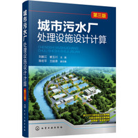 城市污水厂处理设施设计计算(第三版)