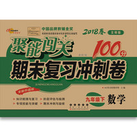 聚能闯关100分期末复习冲刺卷九年级数学2018春下册北师版68所名校图书