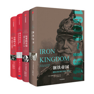 《帝国几何系列：繁荣的代价+沉重的皇冠+分裂的王国+钢铁帝国》（套装共4册）